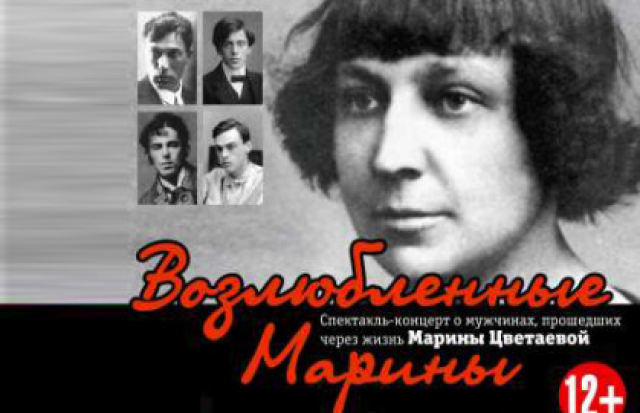 Спектакль «Возлюбленные Марины» -