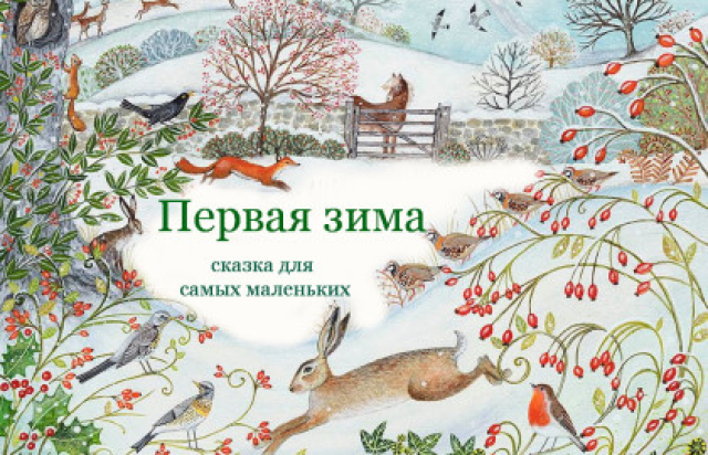 Спектакль «Первая зима» -