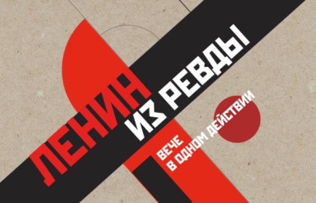 Спектакль «Ленин из Ревды» -
